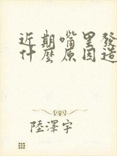 近期嘴里发苦是什么原因造成的