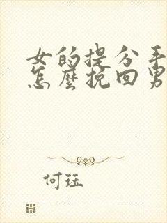 女的提分手复合怎么挽回男友