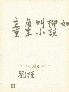 主角叫柳如烟的重生小说