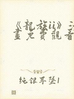 《龙族ii》漫画免费观看