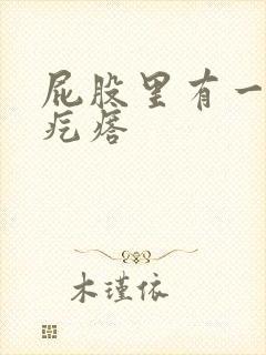 屁股里有一个肉疙瘩