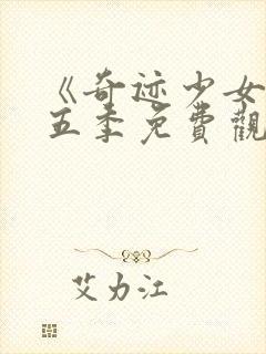 《奇迹少女》第五季免费观看