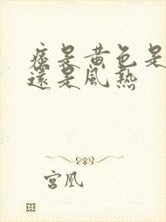 痰是黄色是风寒还是风热封面