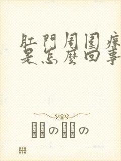 肛门周围痒得很是怎么回事