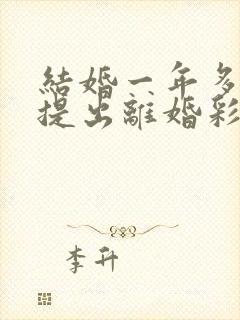 结婚一年多女方提出离婚彩礼还吗