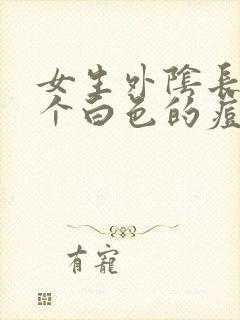 女生外阴长了一个白色的痘痘