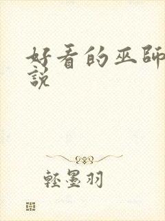 好看的巫师类小说