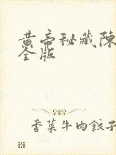 黄帝秘藏陈启完全版