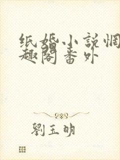 纸婚小说惘若笔趣阁番外