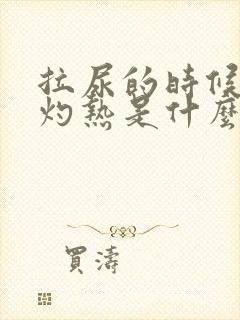 拉尿的时候尿道灼热是什么原因