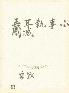 垂耳执事小说未删减