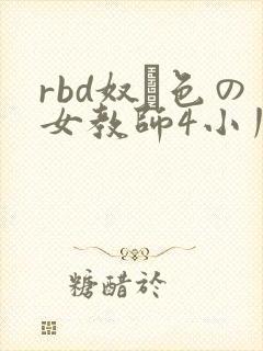 rbd奴隷色の女教师4小川阿佐美