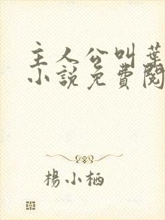 主人公叫叶凡的小说免费阅读