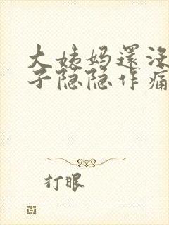 大姨妈还没来肚子隐隐作痛