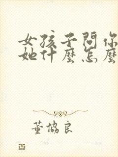 女孩子问你喜欢她什么怎么回