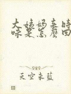 大姨妈来时有异味是怎么回事