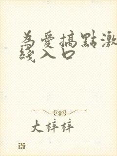 为爱搞点激情在线入口