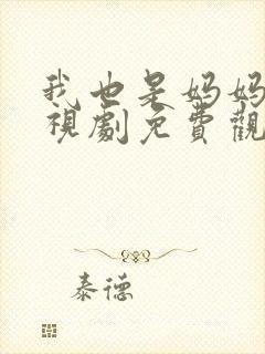 我也是妈妈啊电视剧免费观看全集封面