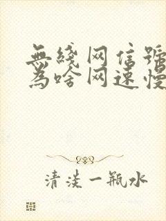 无线网信号满格为啥网速慢封面