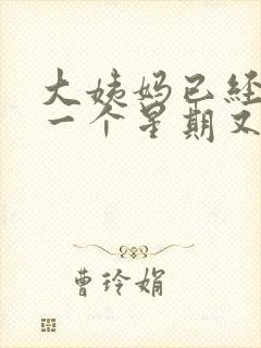 大姨妈已经走了一个星期又有血