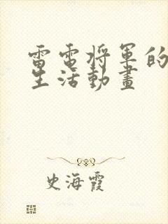 雷电将军的俘虏生活动画