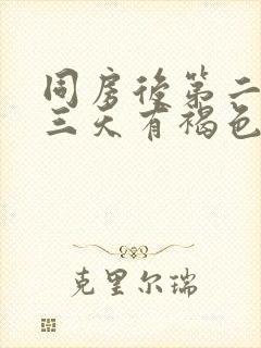 同房后第二天第三天有褐色分泌物