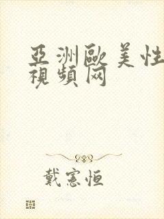 亚洲欧美性生活视频网