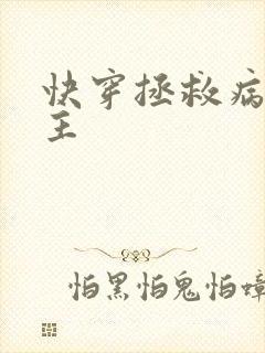 快穿拯救病娇男主
