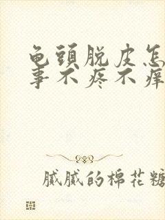 龟头脱皮怎么回事不疼不痒封面