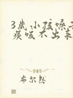 3岁小孩嗓子有痰咳不出来怎么办封面