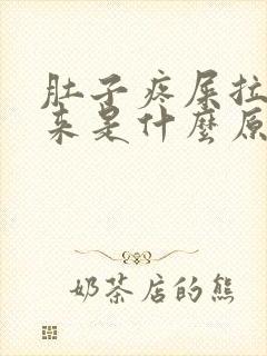 肚子疼屎拉不出来是什么原因