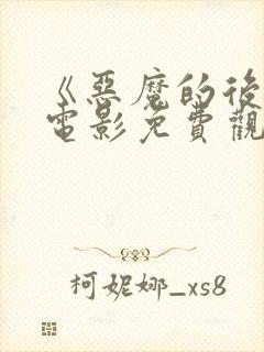 《恶魔的后宫》电影免费观看