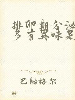 排卵期分泌物增多有异味是怎么回事