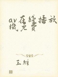 av在线播放手机免费