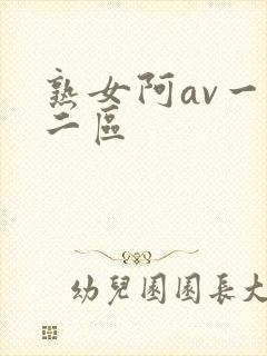 熟女阿av一区二区