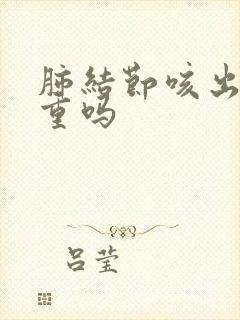 肺结节咳出血严重吗