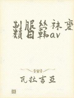 制服丝袜变态另类日韩av