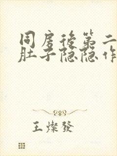 同房后第二天小肚子隐隐作痛