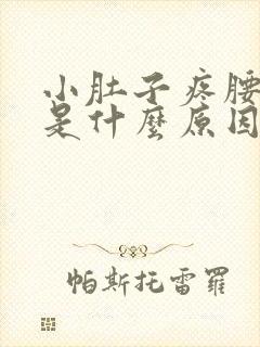 小肚子疼腰酸疼是什么原因封面