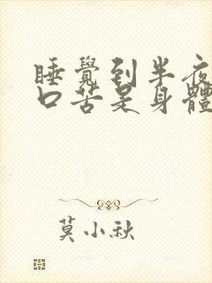 睡觉到半夜口干口苦是身体出了什么问题?