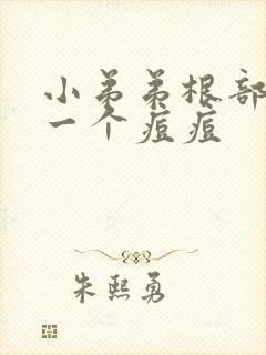 小弟弟根部起了一个痘痘封面