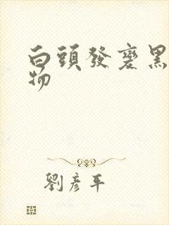 白头发变黑的食物