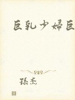 巨乳少妇巨乳乳