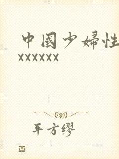 中国少妇性xxxxxxxx