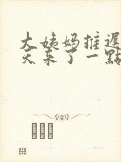 大姨妈推迟10天来了一点褐色分泌物怎么回事