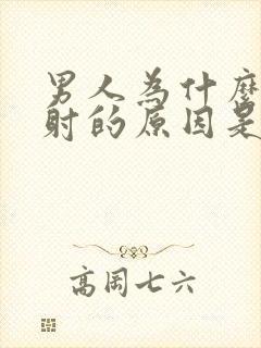 男人为什么会早射的原因是什么