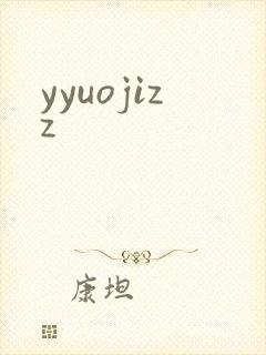 yyuojizz封面