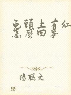 龟头上有红点点怎么回事