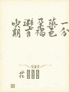 吃避孕药一个星期有褐色分泌物