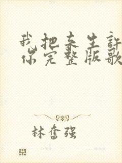 我把来生许给了你完整版歌词